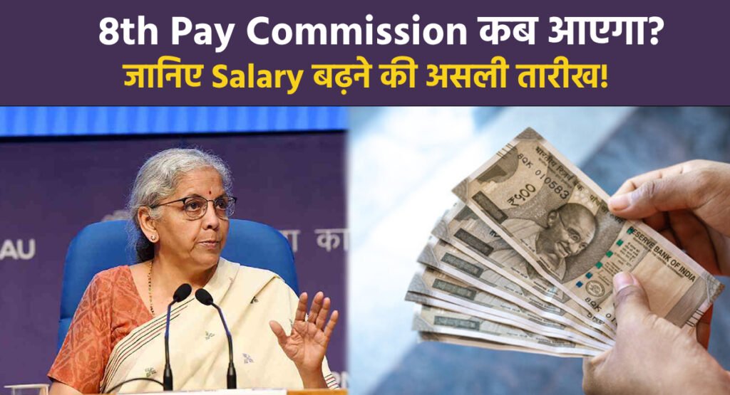 8th Pay Commission