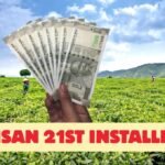 किसानों के लिए खुशखबरी, PM Kisan Yojana की 21वीं किस्त जल्द होगी ट्रांसफर