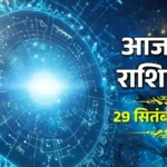 Aaj Ka Rasifal 29 सितंबर 2025: सितारों की चाल से बदलेंगे हालात