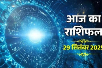 Aaj Ka Rasifal 29 सितंबर 2025: सितारों की चाल से बदलेंगे हालात