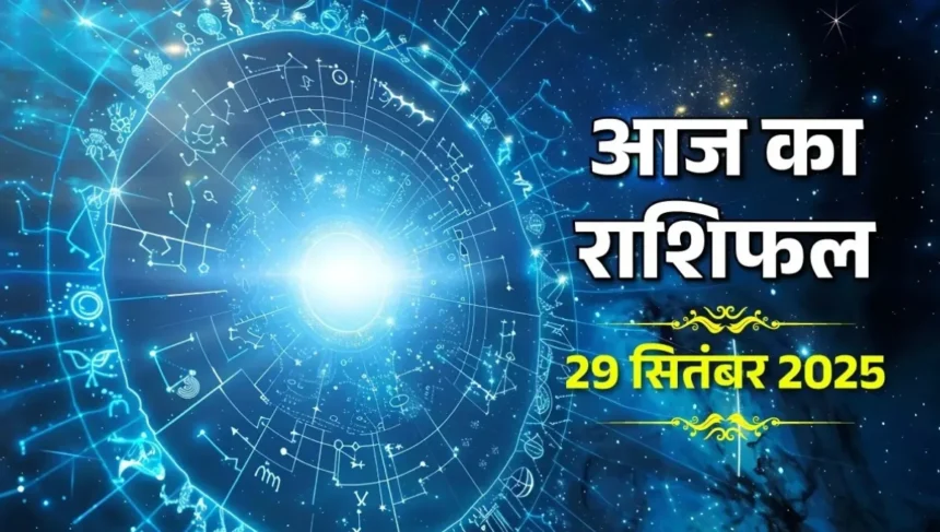 Aaj Ka Rasifal 29 सितंबर 2025: सितारों की चाल से बदलेंगे हालात