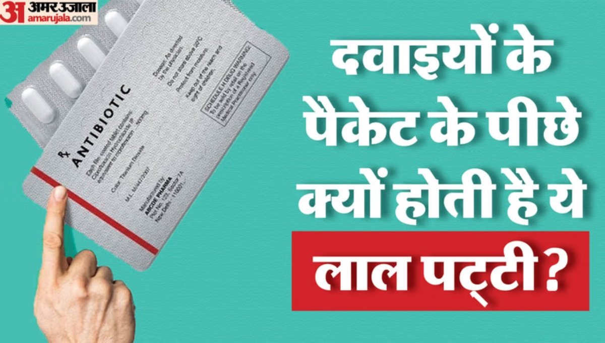 Medicine Hazard: दवा खरीदने से पहले जानिए लाल और नीली लाइन का असली संकेत