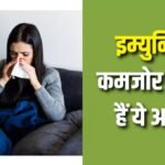 Lifestyle: रोज़ की छोटी-छोटी आदतें बना रही हैं आपकी इम्युनिटी को कमज़ोर, जानिए कैसे करें बचाव