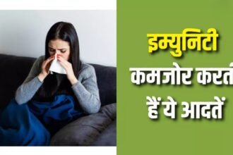 Lifestyle: रोज़ की छोटी-छोटी आदतें बना रही हैं आपकी इम्युनिटी को कमज़ोर, जानिए कैसे करें बचाव