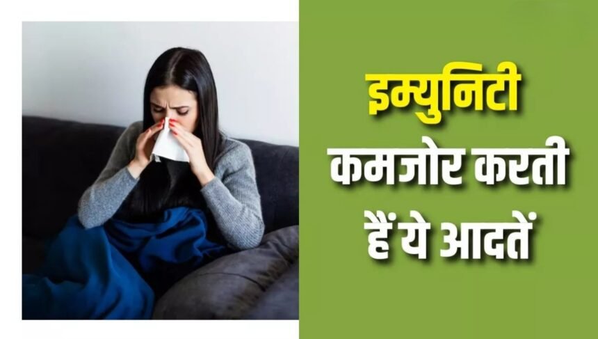 Lifestyle: रोज़ की छोटी-छोटी आदतें बना रही हैं आपकी इम्युनिटी को कमज़ोर, जानिए कैसे करें बचाव