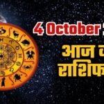 Aaj Ka Rashifal: जानें 4 अक्टूबर 2025 का दिन आपकी राशि के लिए क्या संदेश लेकर आया है