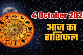 Aaj Ka Rashifal: जानें 4 अक्टूबर 2025 का दिन आपकी राशि के लिए क्या संदेश लेकर आया है
