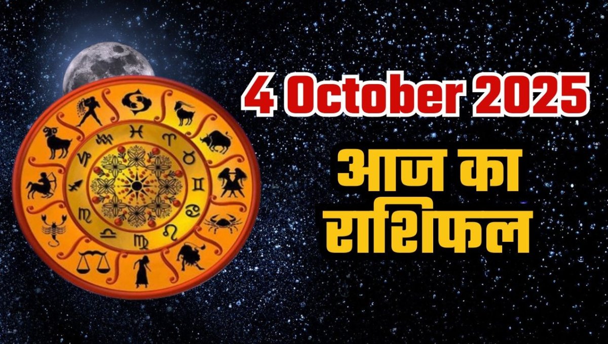 Aaj Ka Rashifal: जानें 4 अक्टूबर 2025 का दिन आपकी राशि के लिए क्या संदेश लेकर आया है