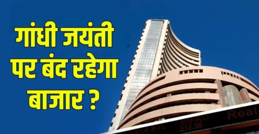 गांधी जयंती और दशहरा पर आज Share Market Closed, जानिए अक्टूबर की बाकी छुट्टियां और मार्केट अपडेट