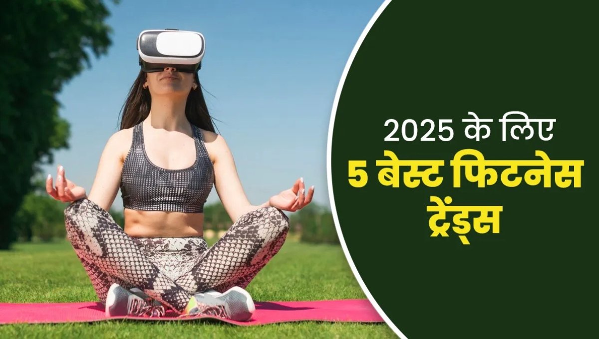 नए साल में खुद को बदलें, Fitness, पोषण और मानसिक सेहत के साथ जीवन को बेहतर बनाएं