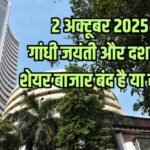 गांधी जयंती और दशहरा पर आज Share Market Closed, जानिए अक्टूबर की बाकी छुट्टियां और मार्केट अपडेट