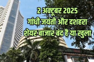 गांधी जयंती और दशहरा पर आज Share Market Closed, जानिए अक्टूबर की बाकी छुट्टियां और मार्केट अपडेट