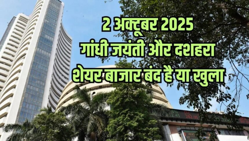 गांधी जयंती और दशहरा पर आज Share Market Closed, जानिए अक्टूबर की बाकी छुट्टियां और मार्केट अपडेट