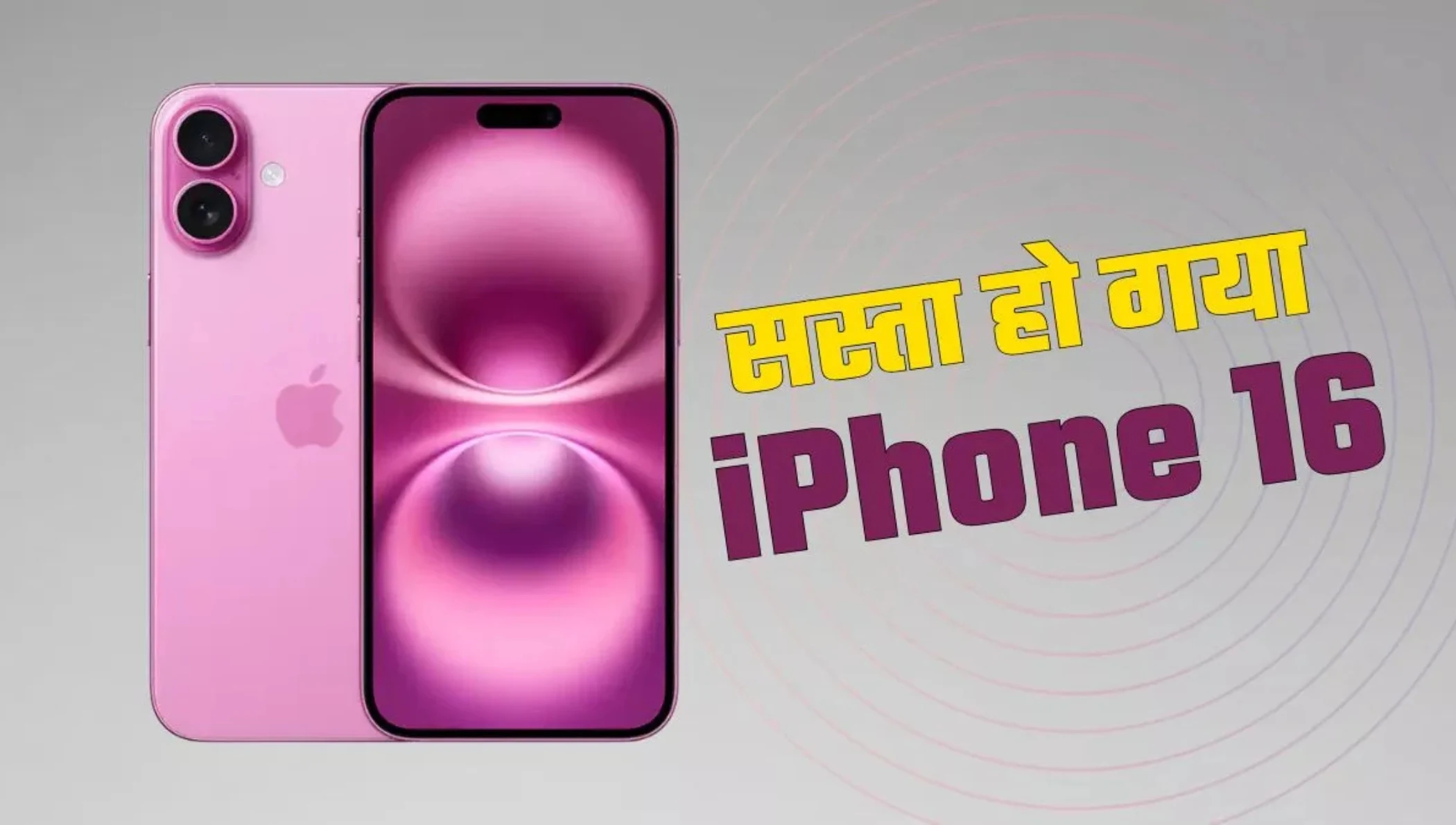 iPhone 16 पर भारी डिस्काउंट अब ₹23,000 सस्ता, मौका सीमित समय के लिए