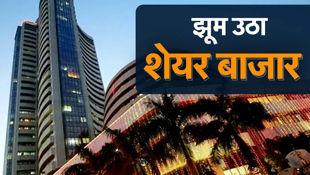 Share Market में उत्साह, सेंसैक्स और निफ्टी 50 आज कर सकते हैं नई छलांग