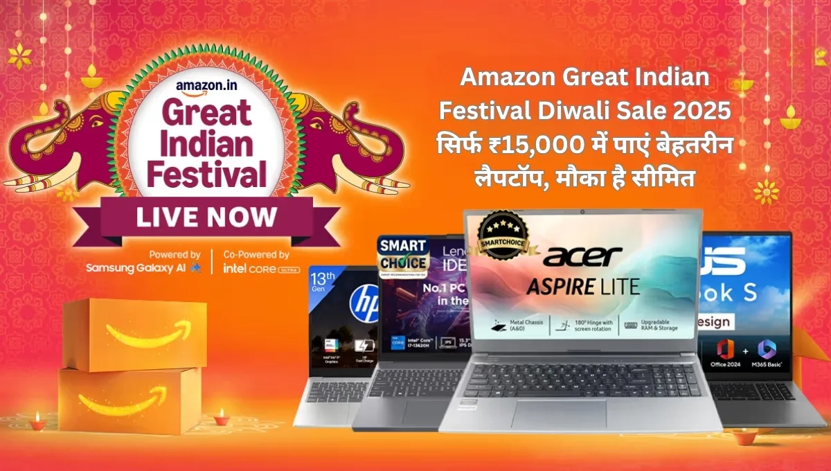 Amazon Great Indian Festival Diwali Sale 2025: सिर्फ ₹15,000 में पाएं बेहतरीन लैपटॉप, मौका है सीमित