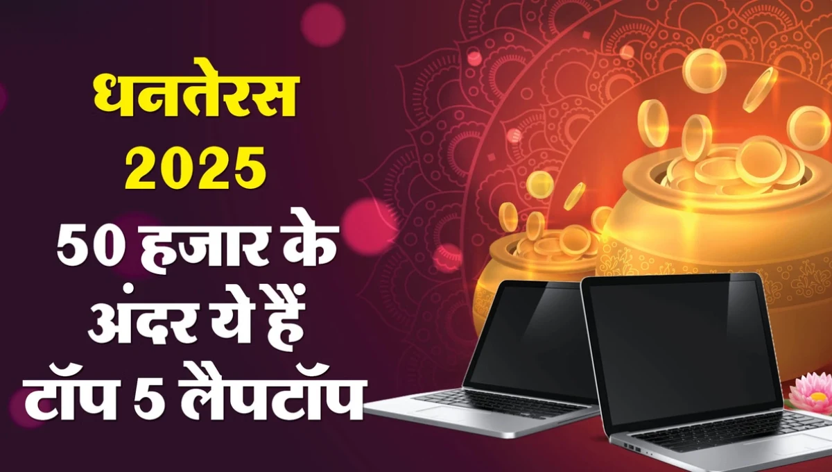 Dhanteras 2025 पर खरीदें बेहतरीन लैपटॉप: पावर, परफॉर्मेंस और पोर्टेबिलिटी का परफेक्ट संगम