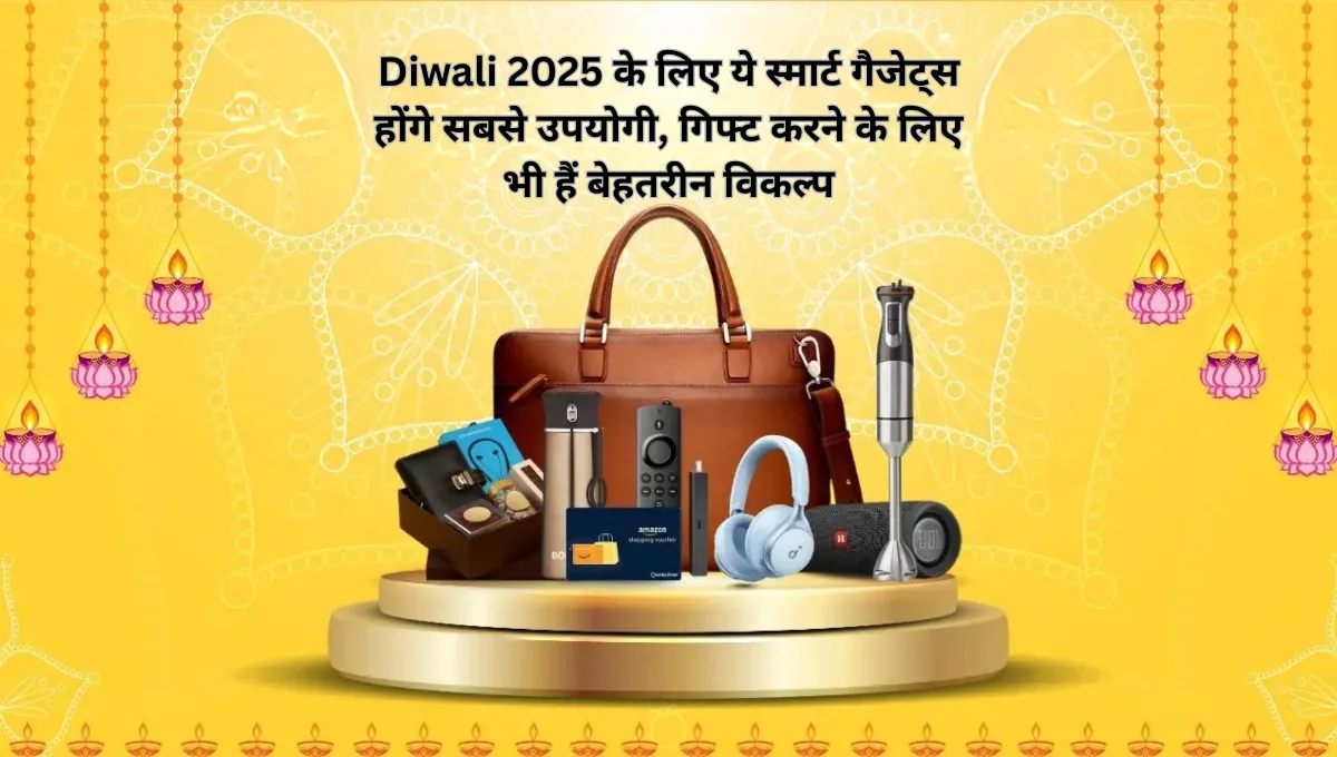Diwali 2025 के लिए ये स्मार्ट गैजेट्स होंगे सबसे उपयोगी, गिफ्ट करने के लिए भी हैं बेहतरीन विकल्प