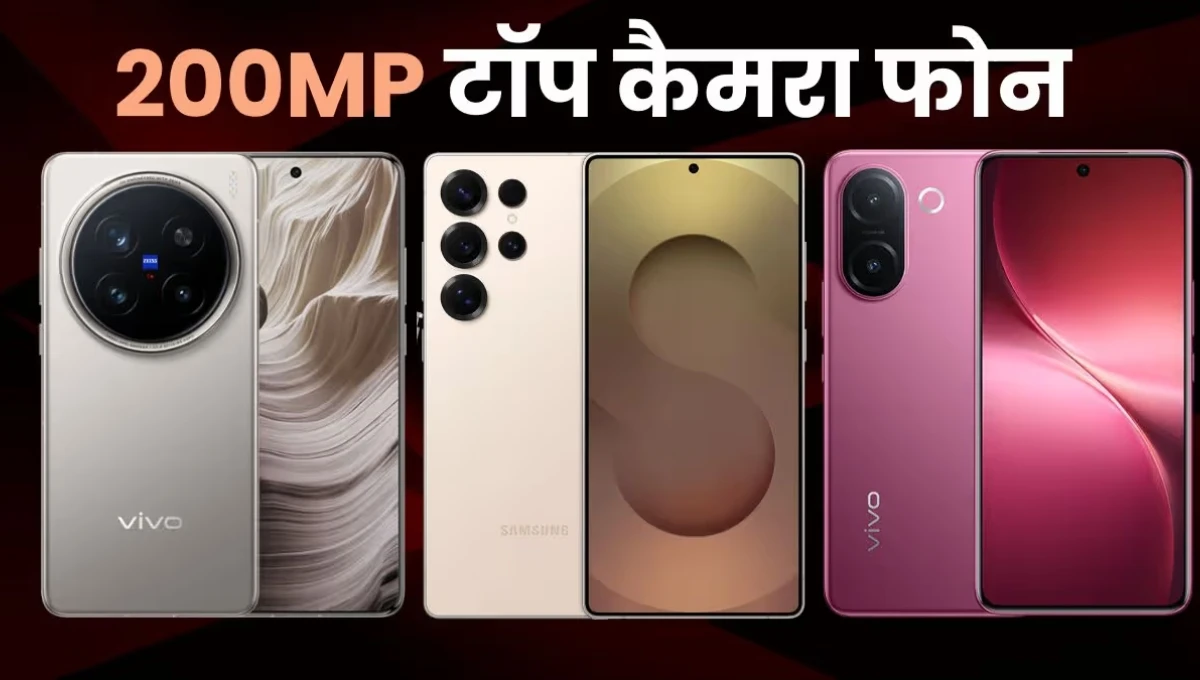 2025 के Top 7 200MP Camera Smartphones कीमत, फीचर्स और पावरफुल परफॉर्मेंस का पूरा विवरण