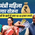 Bihar Mahila Rojgar Yojana: 25 लाख महिलाओं को मिली ₹10,000 की दूसरी किस्त, क्या आपका पैसा आया