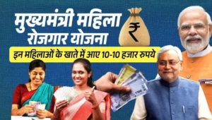 Bihar Mahila Rojgar Yojana: 25 लाख महिलाओं को मिली ₹10,000 की दूसरी किस्त, क्या आपका पैसा आया