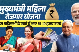 Bihar Mahila Rojgar Yojana: 25 लाख महिलाओं को मिली ₹10,000 की दूसरी किस्त, क्या आपका पैसा आया