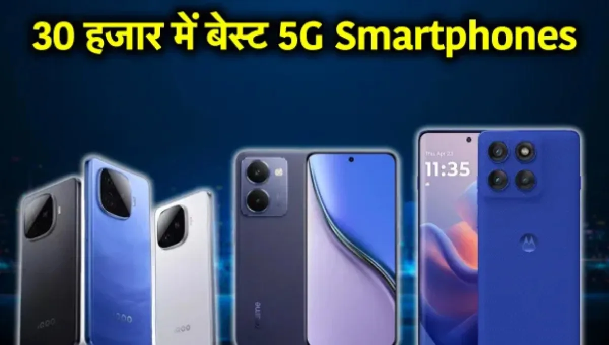 ₹30,000 से कम कीमत में सबसे पावरफुल Smartphones धांसू फीचर्स और बिजली-सी चार्जिंग स्पीड के साथ