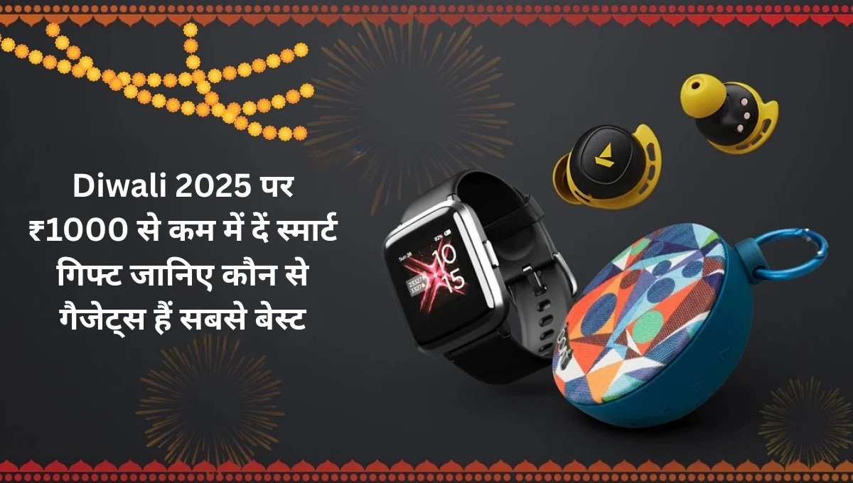 Diwali 2025 पर ₹1000 से कम में दें स्मार्ट गिफ्ट: जानिए कौन से गैजेट्स हैं सबसे बेस्ट