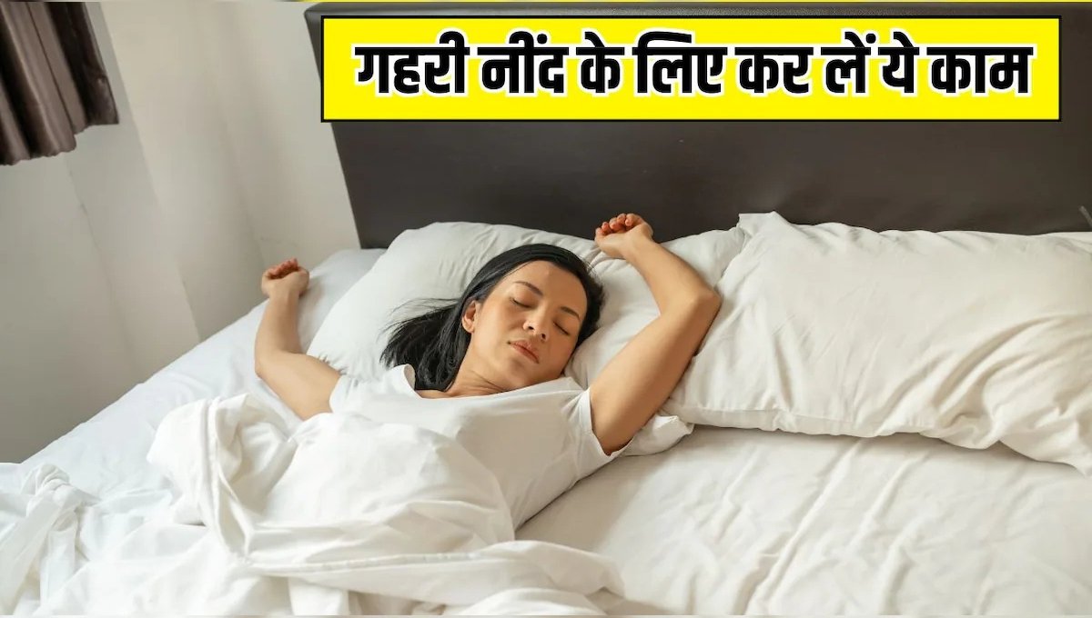 Deep Sleep पाने का राज़, रात में नींद टूटने के बाद भी सो पाएंगे तुरंत