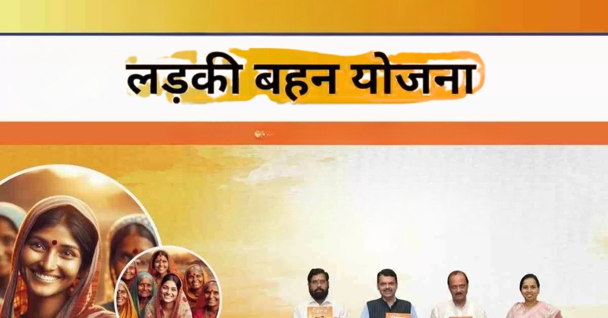Ladki Bahin Yojana