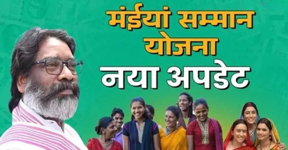 Maiya Samman Yojana 2025: महिलाओं के लिए फिर खुला सुनहरा मौका, जानिए पूरी जानकारी